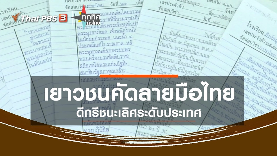 เยาวชนคัดลายมือไทยดีกรีชนะเลิศระดับประเทศ.