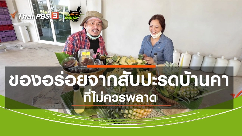 คลิปบ้านทุ่ง : ของอร่อยจากสับปะรดบ้านคาที่ไม่ควรพลาด