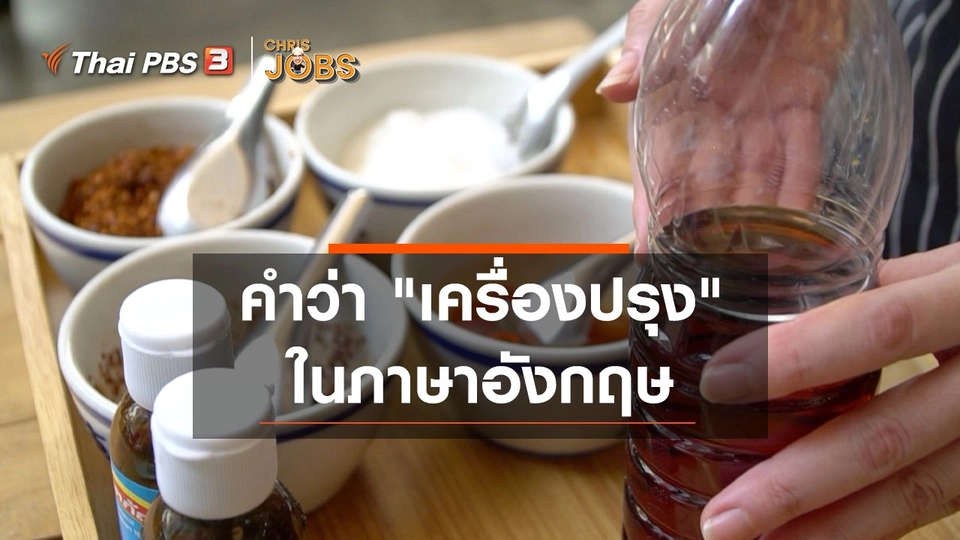 สาระน่ารู้จาก Chris Jobs : คำว่า "เครื่องปรุง" ในภาษาอังกฤษ