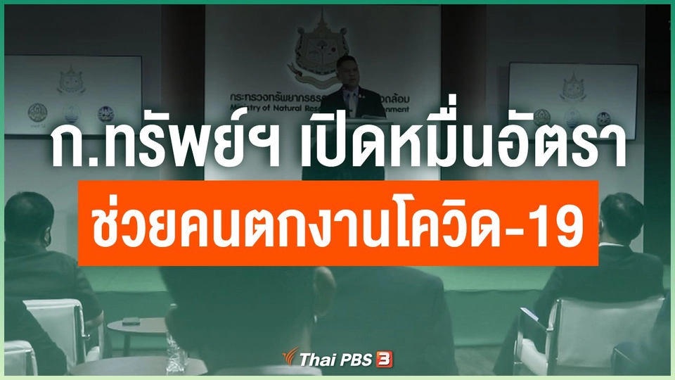 ก.ทรัพย์ฯ เปิดหมื่นอัตราช่วยคนตกงานโควิด-19