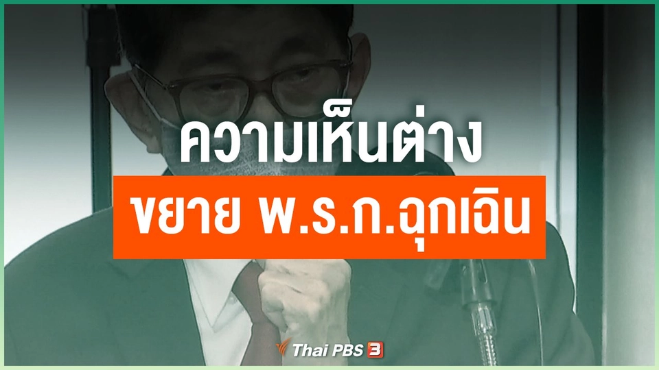 ความเห็นต่างขยาย พ.ร.ก.ฉุกเฉิน
