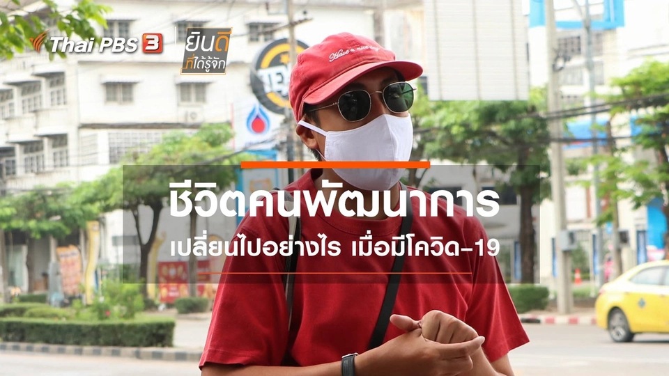 ​ชีวิตคนพัฒนาการเปลี่ยนไปอย่างไร เมื่อมีโควิด–19