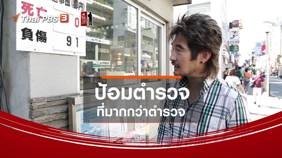 ดูให้ลึกเรื่องญี่ปุ่น : ป้อมตำรวจที่มากกว่ามีแค่ตำรวจ