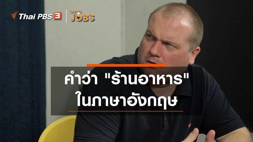 ​สาระน่ารู้จาก Chris Jobs : คำว่า "ร้านอาหาร" ในภาษาอังกฤษ