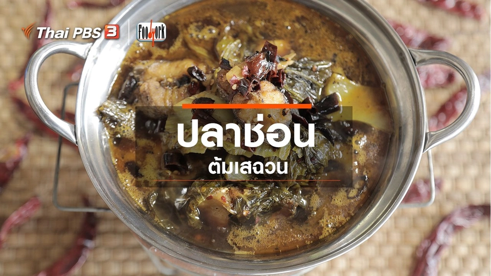 เมนูอาหารฟิวชัน : ปลาช่อนต้มเสฉวน