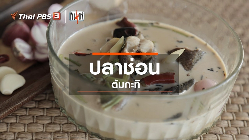 เมนูอาหารฟิวชัน : ปลาช่อนต้มกะทิ