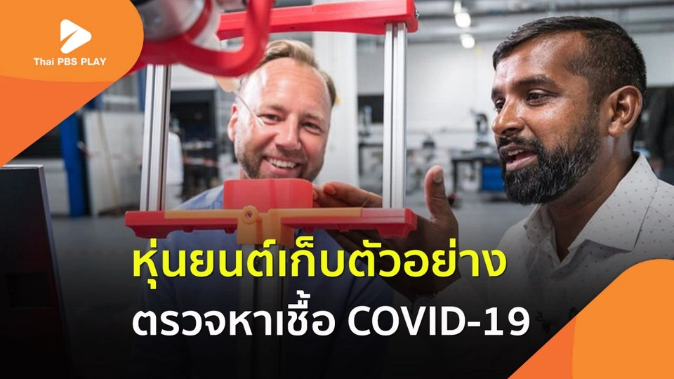 หุ่นยนต์เก็บตัวอย่าง ตรวจหาเชื้อ COVID-19