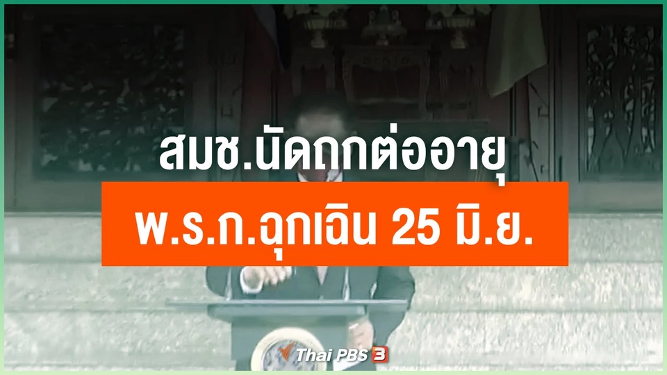 สมช.นัดถกต่ออายุ พ.ร.ก.ฉุกเฉิน 25 มิ.ย.