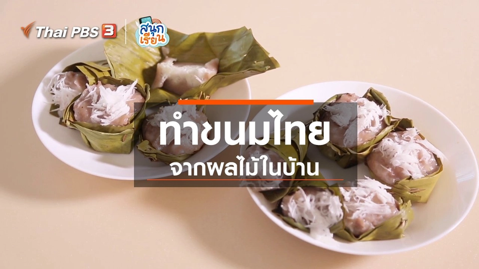 วิชาประสบการณ์ชีวิต : ทำขนมไทยจากผลไม้ในบ้าน