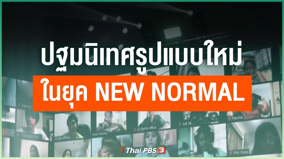 ปฐมนิเทศ​รูปแบบ​ใหม่​ใน​ยุค​ New​ ​Normal​
