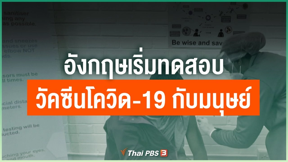 ​อังกฤษเริ่มทดสอบวัคซีนโควิด-19 กับมนุษย์