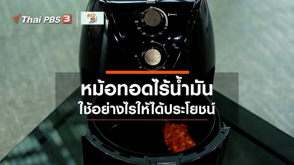 รู้สู้โรค : เทคนิคการใช้หม้อทอดไร้น้ำมันให้ได้ประโยชน์