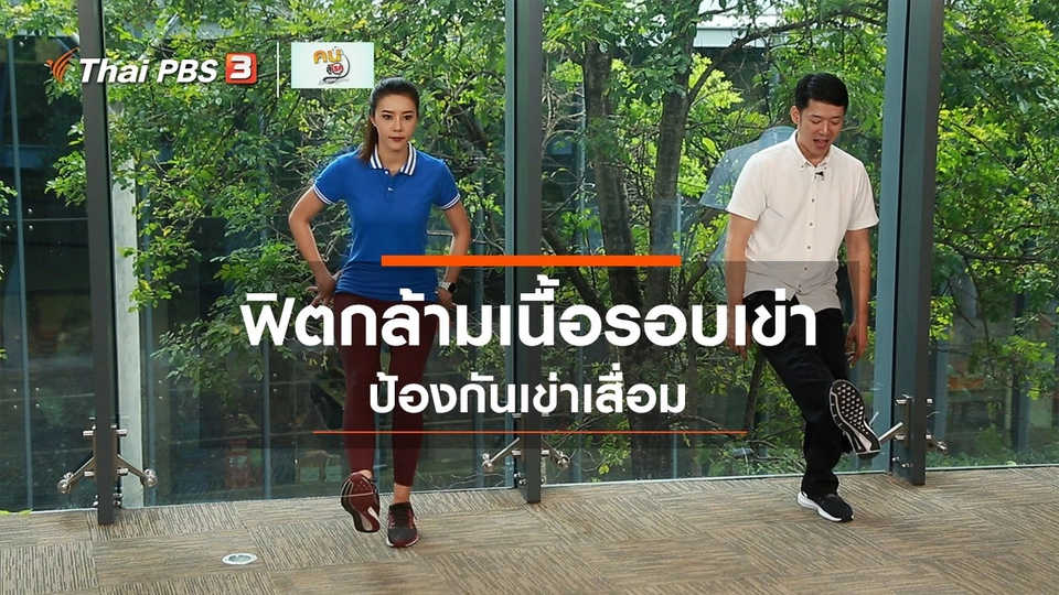 ​ปรับก่อนป่วย : บริหารกล้ามเนื้อรอบเข่า ป้องกันเข่าเสื่อม