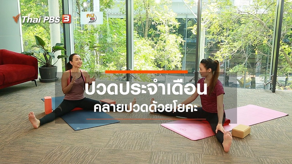 ​โยคะบำบัด : โยคะคลายปวดประจำเดือน