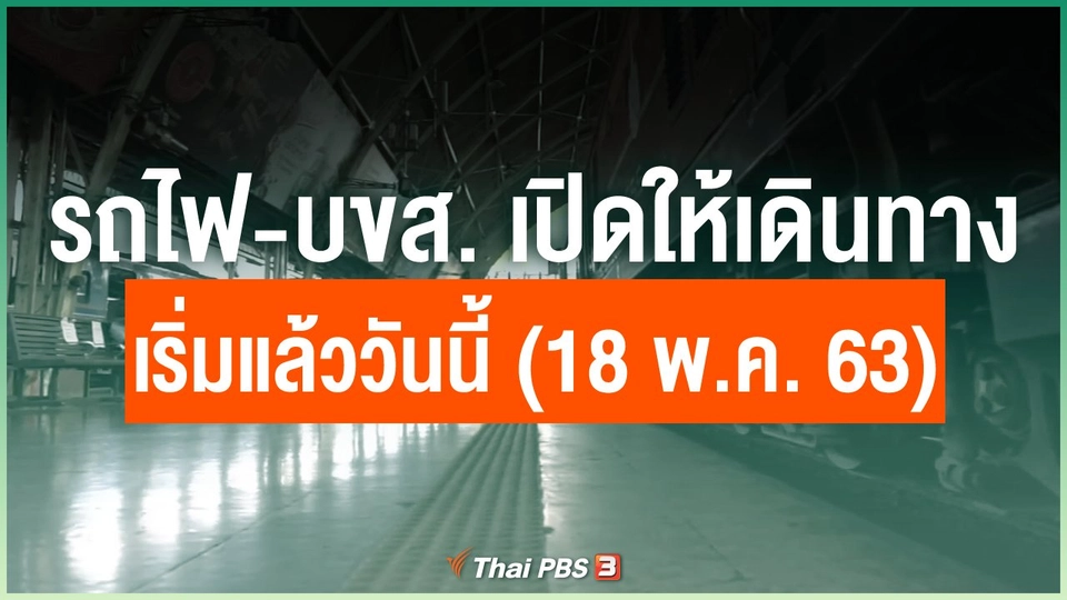 รถไฟ - บขส. เปิดให้ผู้โดยสารเดินทาง เริ่มแล้ววันนี้ (18 พ.ค. 63)