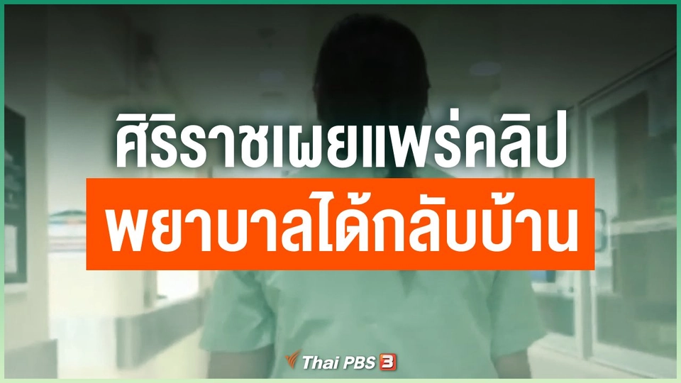 ศิริราชเผยแพร่คลิปพยาบาลได้กลับบ้าน