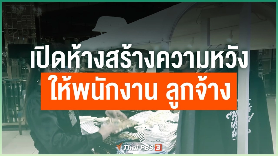 เปิดห้างสร้างความหวังให้พนักงาน ลูกจ้าง