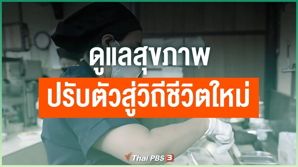 ดูแลสุขภาพ ปรับตัวสู่วิถีชีวิตใหม่