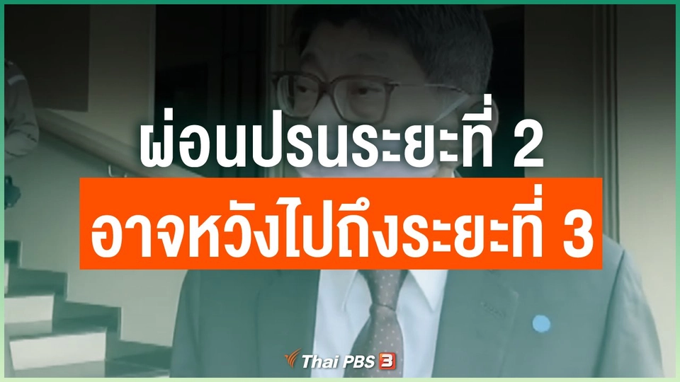 ผ่อนปรนระยะที่ 2 อาจหวังไปถึงระยะที่ 3
