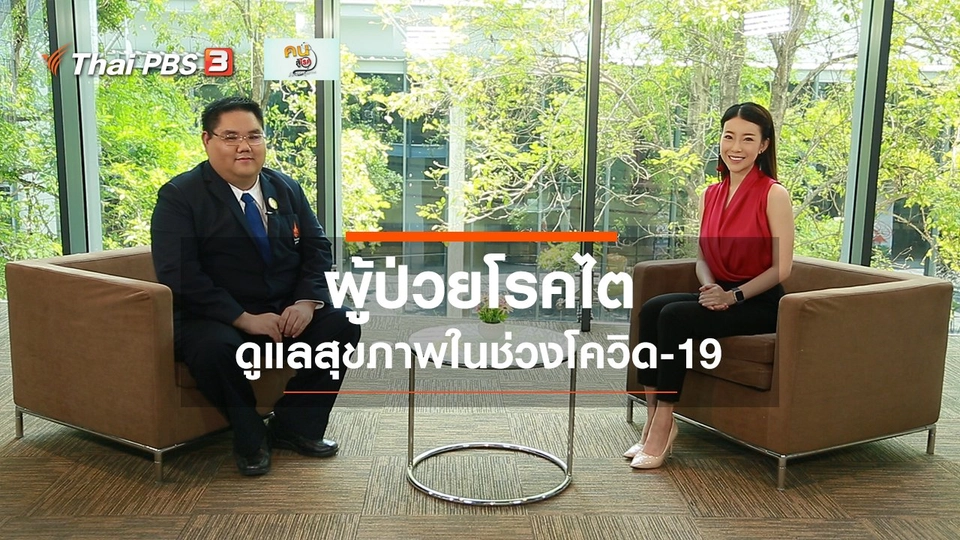 ​รู้สู้โรค : ผู้ป่วยโรคไตกับโควิด-19