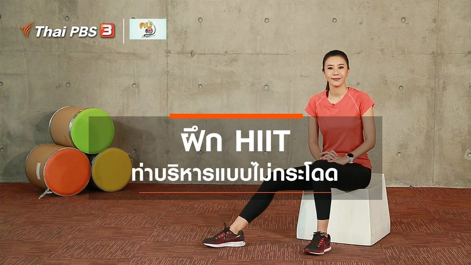 ​Fit At Home : บริหารร่างกายแบบไม่กระโดด