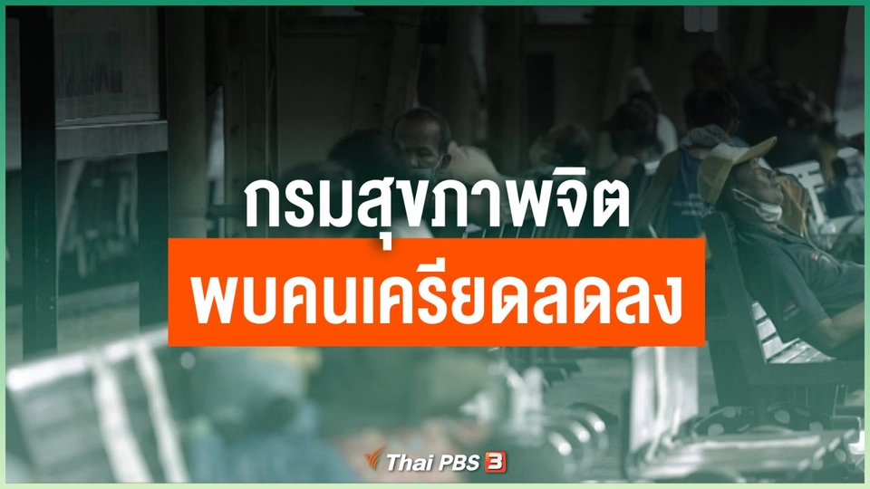 กรมสุขภาพจิตพบคนเครียดลดลง