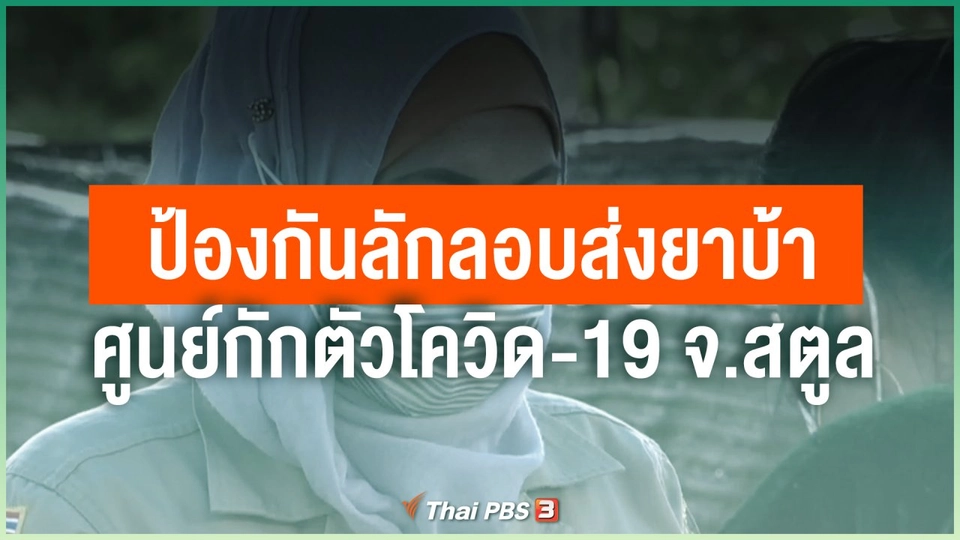 ป้องกันลักลอบส่งยาบ้า ศูนย์กักตัวโควิด-19 จ.สตูล