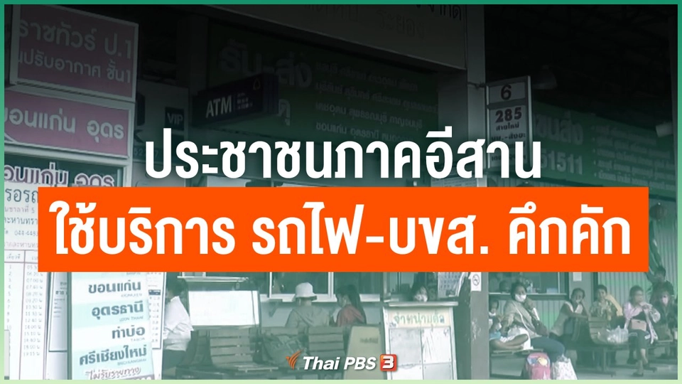 ประชาชนภาคอีสานใช้บริการ รถไฟ-บขส. คึกคัก