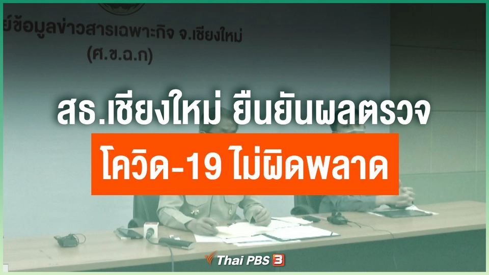 ​สธ.เชียงใหม่ ยืนยันผลตรวจโควิด-19 ไม่ผิดพลาด