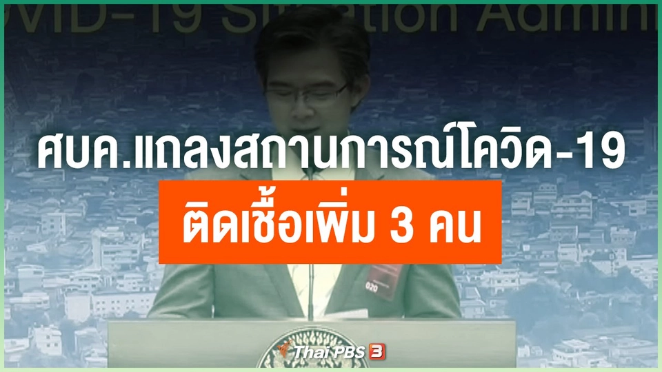 ​ศบค.แถลงสถานการณ์โควิด-19 ติดเชื้อเพิ่ม 3 คน