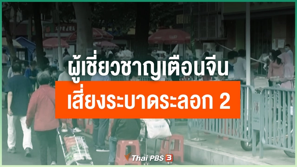 ผู้เชี่ยวชาญเตือนจีนเสี่ยงระบาดระลอก 2