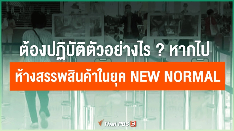 ​ต้องปฏิบัติตัวอย่างไร หากไปห้างสรรพสินค้าในยุค New Normal