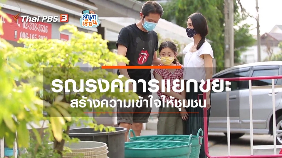​วิชาประสบการณ์ชีวิต : รณรงค์การแยกขยะ สร้างความเข้าใจให้ชุมชน