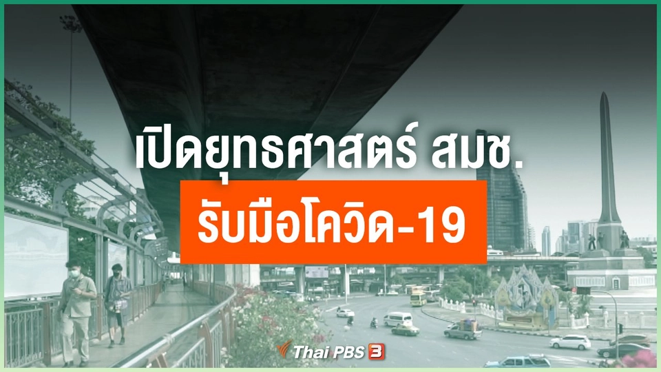 ​เปิดยุทธศาสตร์ สมช.รับมือโควิด-19
