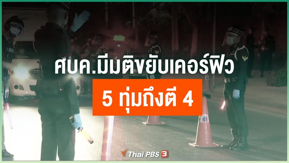 ​ศบค.มีมติขยับเคอร์ฟิว "5 ทุ่มถึงตี 4"