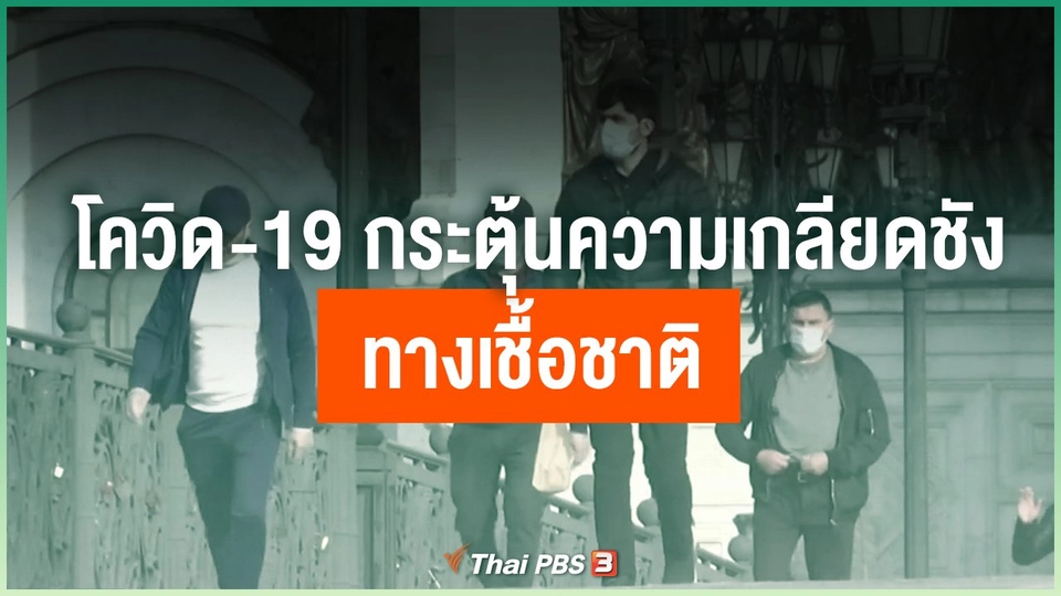 โควิด-19 กระตุ้นความเกลียดชังทางเชื้อชาติ