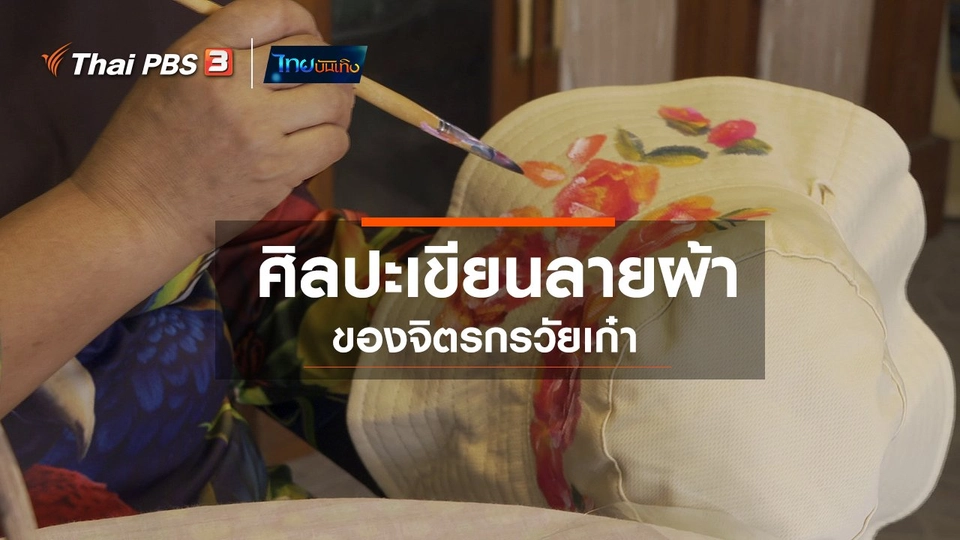หัวใจในลายผ้า : ศิลปะเขียนลายผ้าของจิตรกรวัยเก๋า