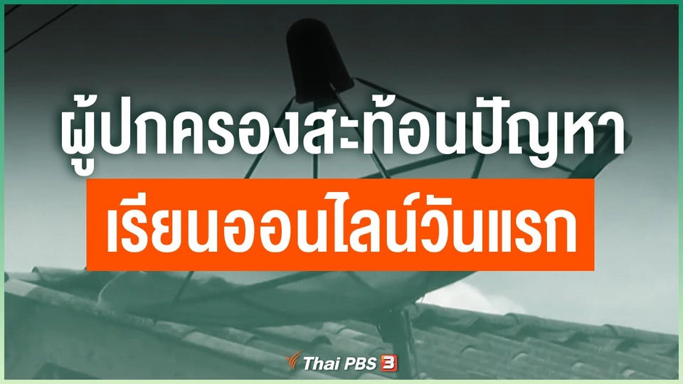 ผู้ปกครองสะท้อนปัญหาเรียนออนไลน์วันแรก