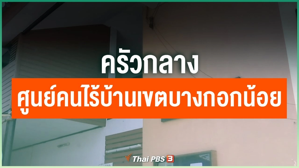 ครัวกลาง ศูนย์คนไร้บ้านเขตบางกอกน้อย