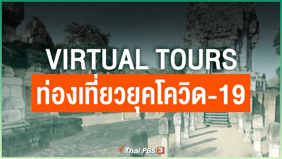 Virtual Tours ทางออกของการท่องเที่ยวยุคโควิด-19