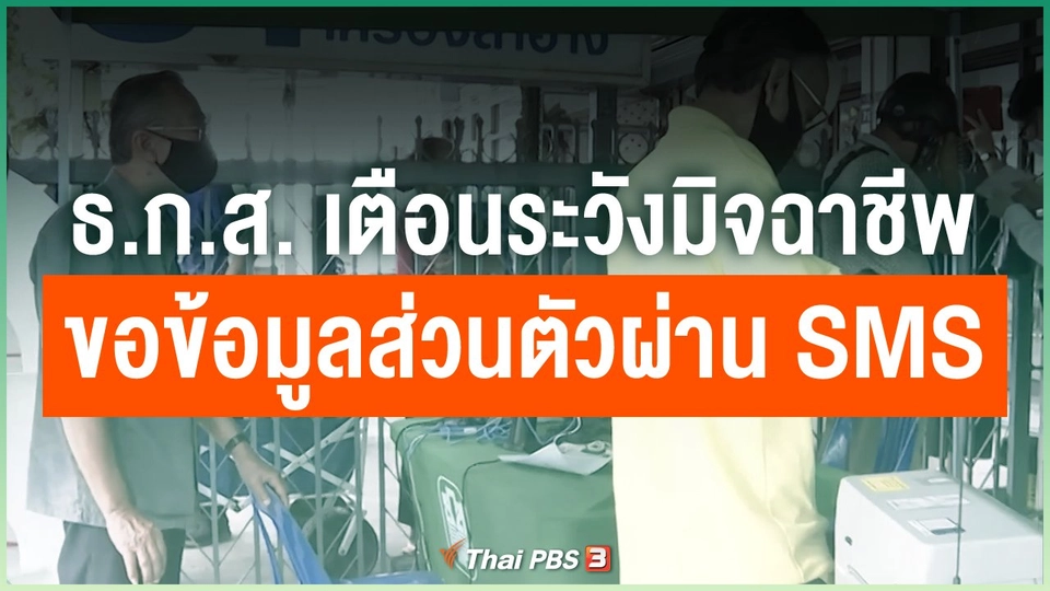 ธ.ก.ส. เตือนระวังมิจฉาชีพหลอกขอข้อมูลส่วนตัวผ่าน SMS
