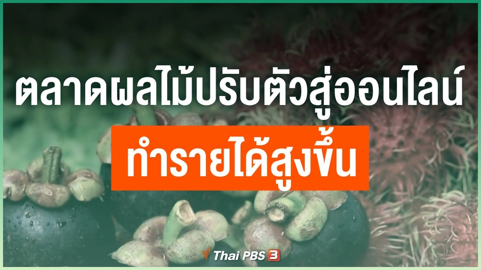 ตลาดผลไม้ปรับตัวสู่ออนไลน์ทำรายได้สูงขึ้น