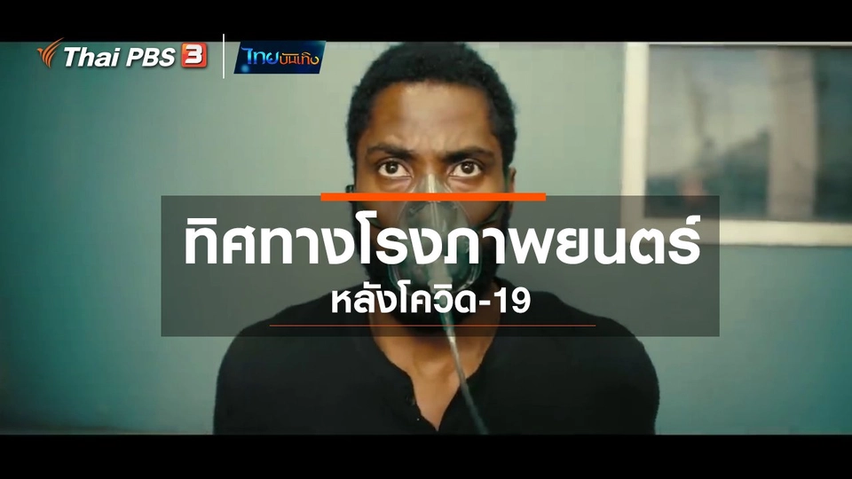 มองมุมหนัง : ทิศทางโรงภาพยนตร์หลังโควิด-19