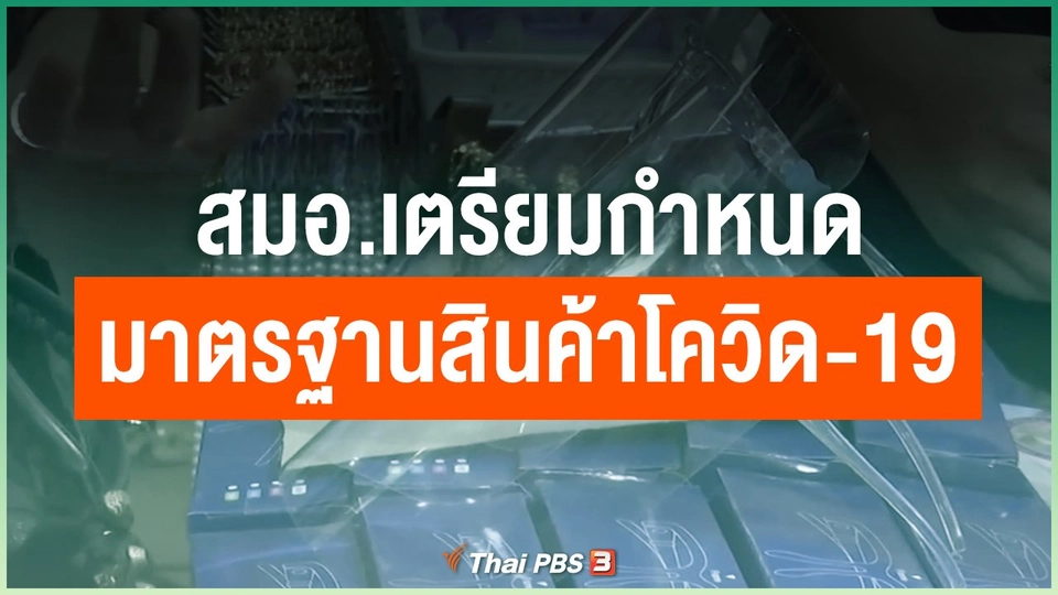 สมอ.เตรียมกำหนดมาตรฐานสินค้าโควิด-19