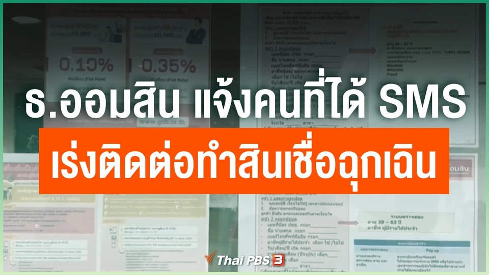 ธ.ออมสิน แจ้งคนที่ได้ SMS เร่งติดต่อทำสินเชื่อฉุกเฉิน