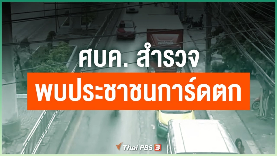 ศบค. สำรวจพบประชาชนการ์ดตก