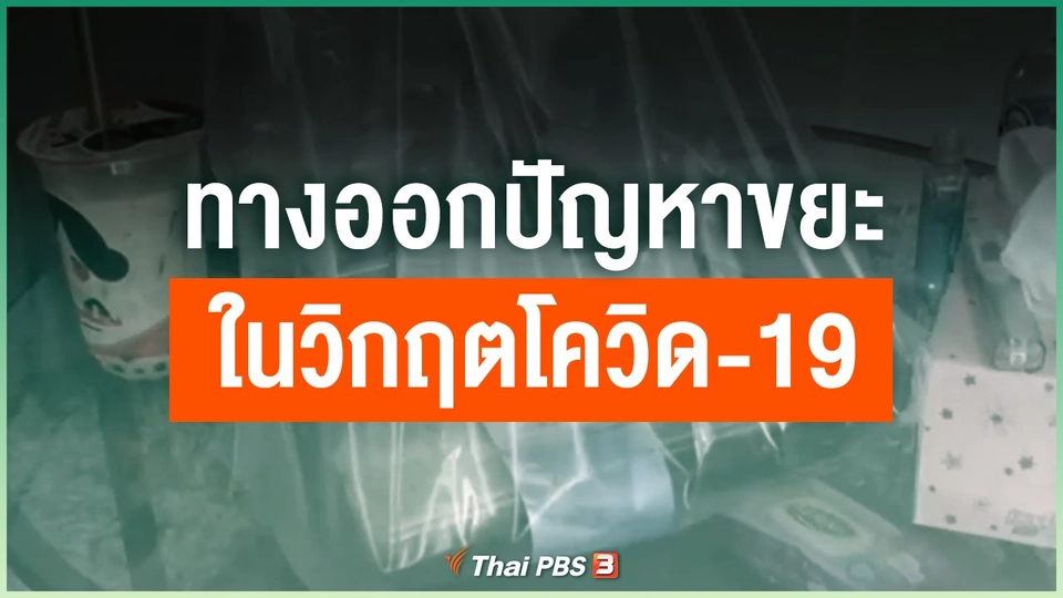 ทางออกปัญหาขยะในวิกฤตโควิด-19