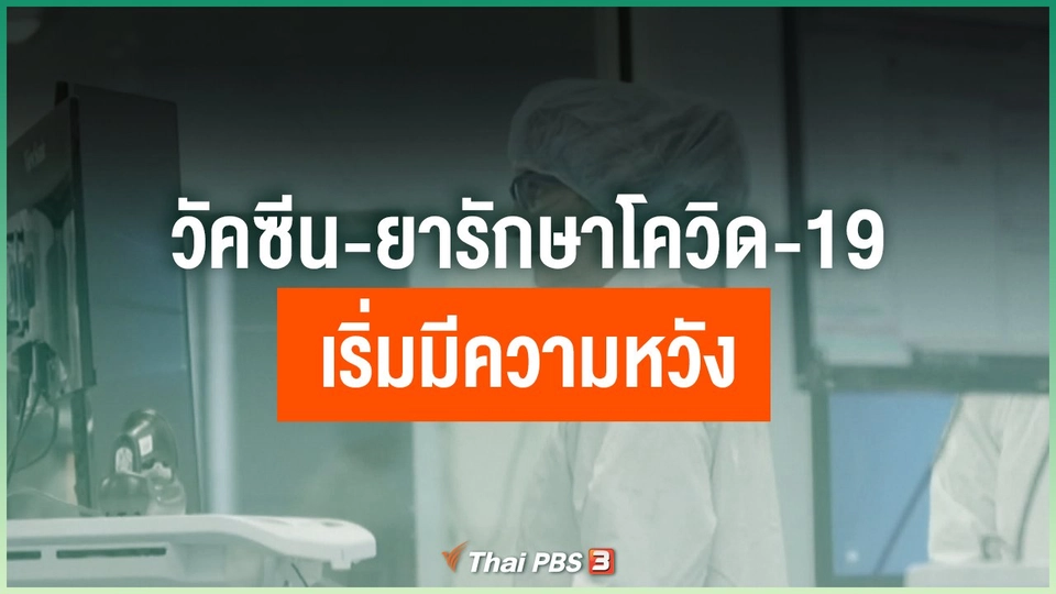 วัคซีน-ยารักษาโควิด-19 เริ่มมีความหวัง