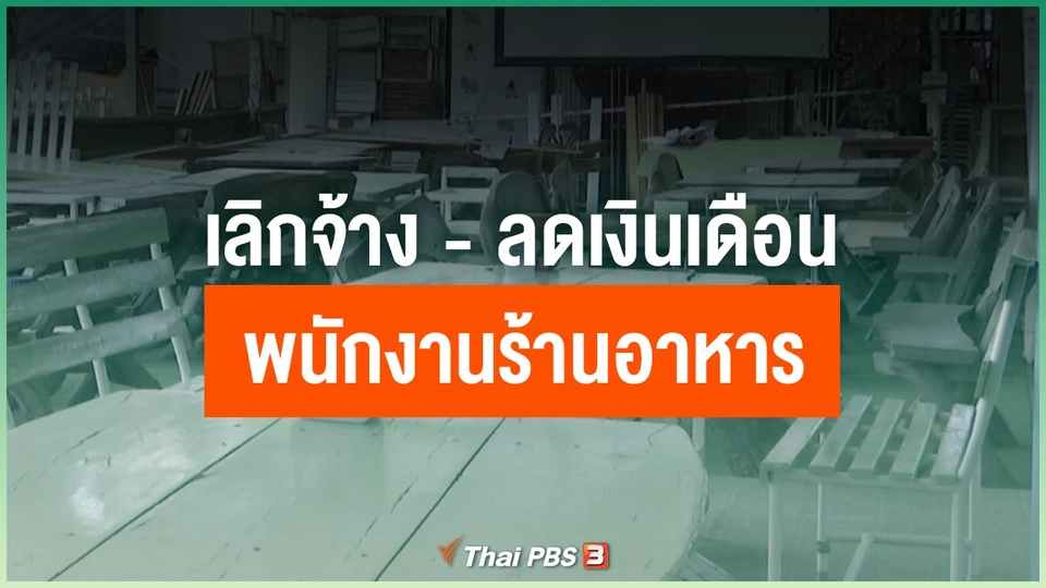 เลิกจ้าง-ลดเงินเดือน พนักงานร้านอาหาร ปรับตัวสู้โควิด-19