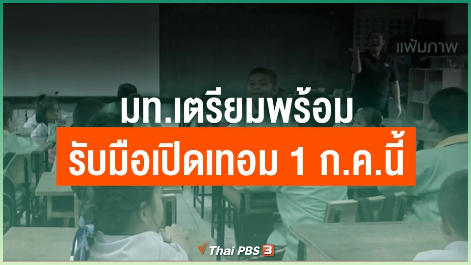 มท.เตรียมพร้อมรับมือเปิดเทอม 1 ก.ค.นี้